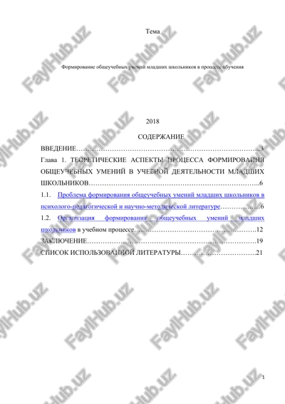 formirovanie obsheuchebnix umeniy mladshix shkolnikov v protsesse obucheniya — DOCX