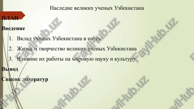 nasledie velikix uchenix uzbekistana — PPTX