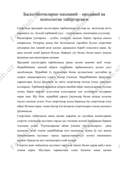 баскетболчиларни маънавий – иродавий ва психологик тайёргарлиги — DOC