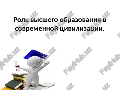 rol visshego obrazovaniya v sovremennoy tsivilizatsii. — PPTX