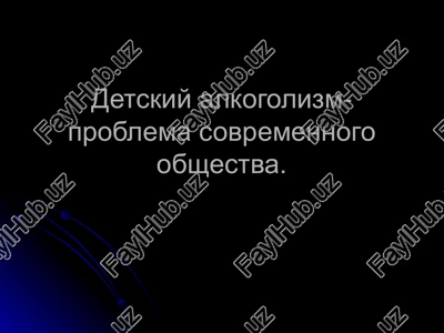 detskiy alkogolizm — PPT
