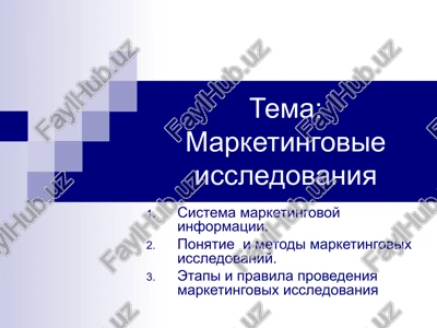 marketingovie issledovaniya — PPT
