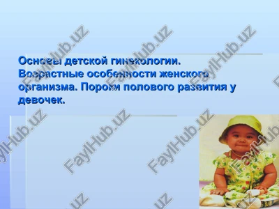 osnovi detskoy ginekologii — PPT