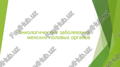 onkologicheskie zabolevaniya jenskix polovix organov — PPTX