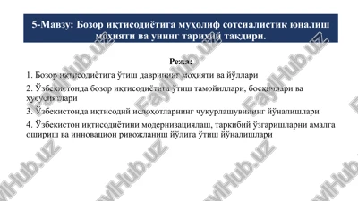 bozor iqtisodiyotiga muholif sotsialistik yunalish moxiyati va uning tarixiy taqdiri — PPTX