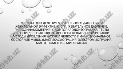 metodi opredeleniya jevatelnogo davleniya i jevatelnoy effektivnosti — PPTX