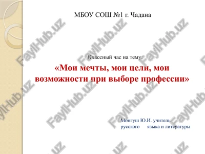 «moi mechti, moi tseli, moi vozmojnosti pri vibore professii» — PPTX