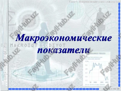 osnovnie makroekonomicheskie pokazateli — PPT
