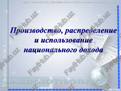 proizvodstvo, raspredelenie i ispolzovanie natsionalnogo doxoda — PPT