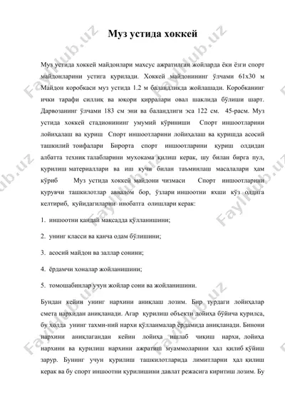 муз устида хоккей — DOCX