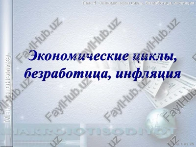 ekonomicheskie tsikli — PPT