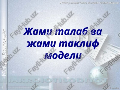 makroištisodiy muvozanat — PPT