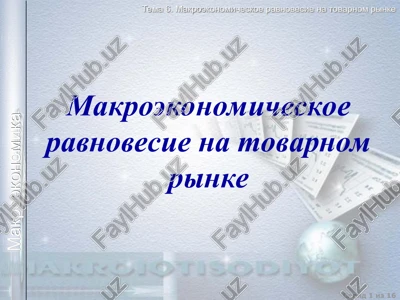 makroekonomika i modeli doxodov — PPT