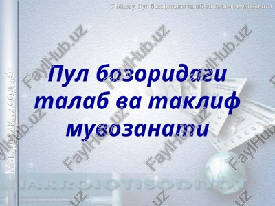 pul bozoridagi talab va taklif muvozanati — PPT