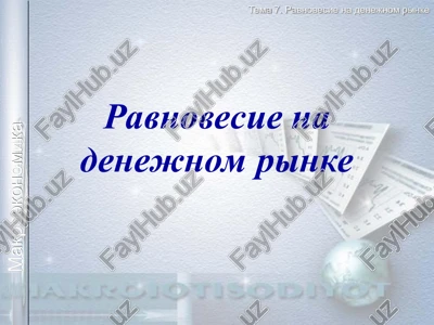 ravnovesie na denejnom rinke — PPT