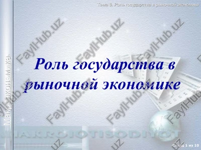 rol gosudarstva v rinochnoy ekonomike — PPT
