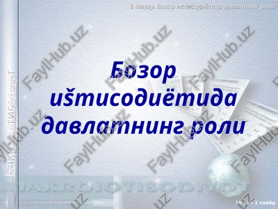 bozor ištisodiyotida davlatning roli — PPT