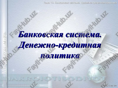 bankovskaya sistema. denejno-kreditnaya politika — PPT