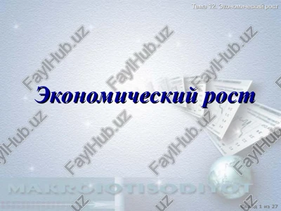 ekonomicheskiy rost — PPT