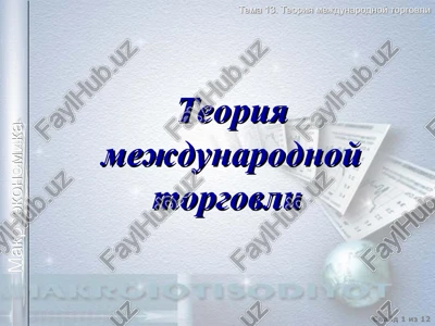 teoriya mejdunarodnoy torgovli — PPT