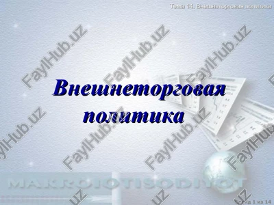 vneshnetorgovaya politika — PPT