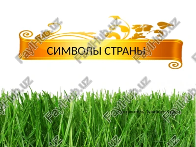 simvoli velikobritanii — PPTX
