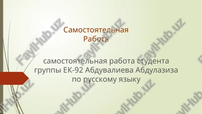 samostoyatelnaya rabota po russkomu yaziku — PPTX