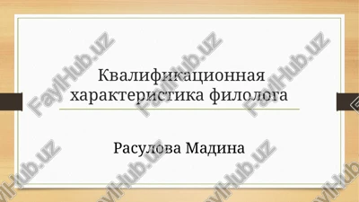 kvalifikatsionnaya xarakteristika filologa — PPTX