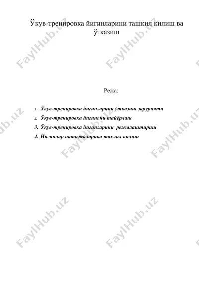 ўкув-тренировка йигинларини ташкил килиш ва ўтказиш — DOC