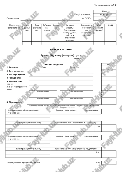 tipovaya forma № t-2 — DOC