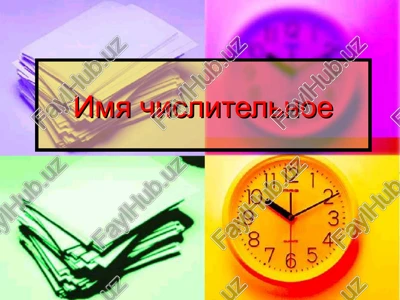 imya chislitelnoe — PPT