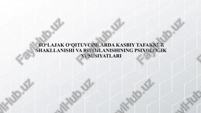 bo‘lajak o‘qituvchilarda kasbiy tafakkur shakllanishi va rivojlanishining psixologik xususiyatlari — PPT
