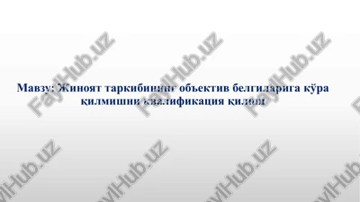 jinoyat tarkibining ob'ektiv belgilarigako'ra qilmishnikvalifikatsiya qilish — PPTX