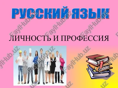 lichnost i professiya — PPTX