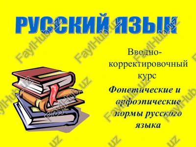 foneticheskie i orfoepicheskie normi russkogo yazika — PPT