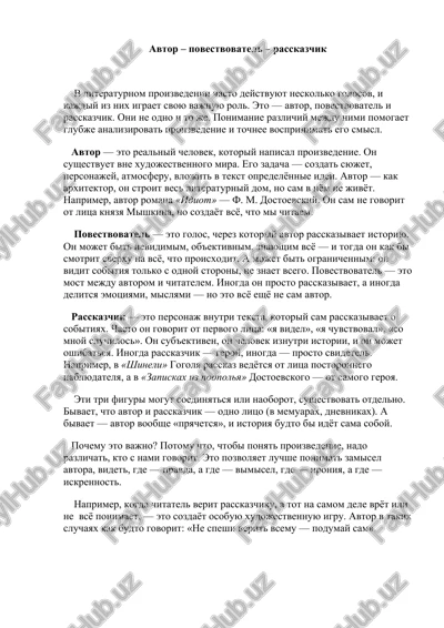 avtor, povestvovatel, rasskazchik — DOCX