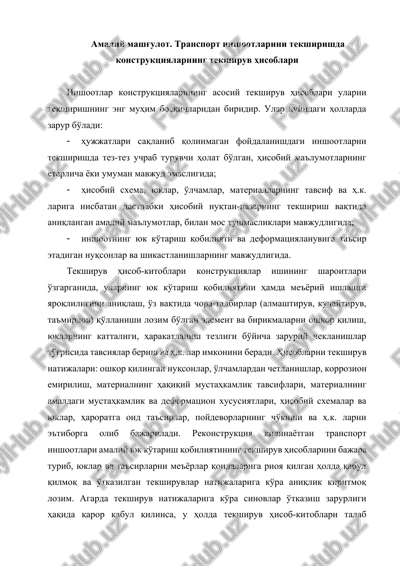 transport inshootlarini tekshirishda konstruktsiyalarning tekshiruv hisoblari — DOCX
