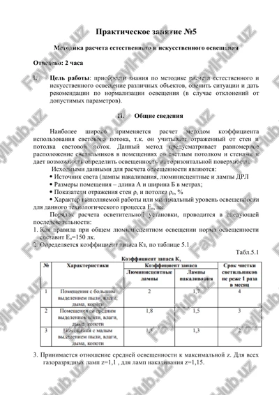 prakticheskoe zanyatie №5 metodika rascheta estestvennogo i iskusstvennogo osvesheniya — DOCX