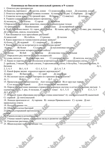 olimpiada po biologii shkolniy uroven v 9- klasse — DOCX