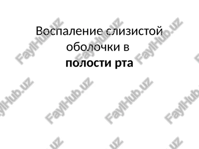 vospalenie slizistoy obolochki vpolosti rta — PPTX