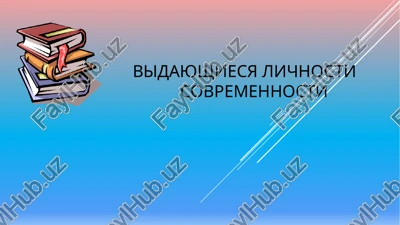 vidayushiesya lichnosti sovremennosti — PPTX