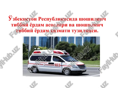 o'zbekiston respublikasida shoshilinch tibbiy yordam asoslari — PPTX