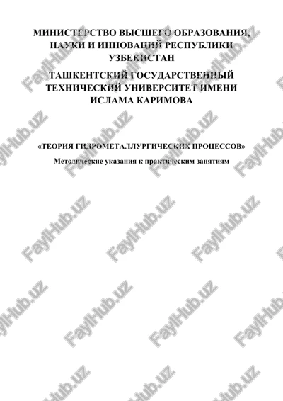 teoriya pirometallurgicheskix protsessov: metodicheskie ukazaniya k prakticheskim zanyatiyam — DOCX