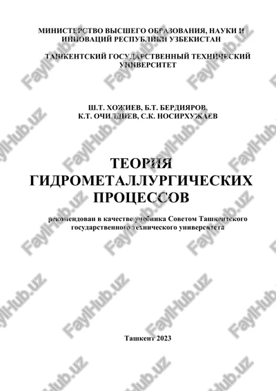 teoriya gidrometallurgicheskix protsessov — DOCX