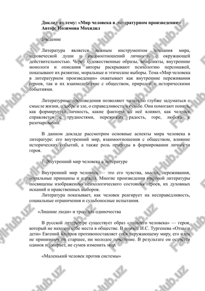 "mir cheloveka v literaturnom proizvedenii" — DOCX