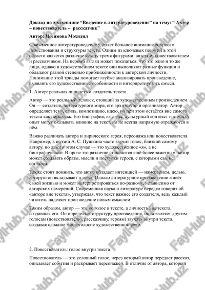 doklad po distsipline “vvedenie v literaturovedenie” na temu: “ avtor – povestvovatel – rasskazchik” — DOCX