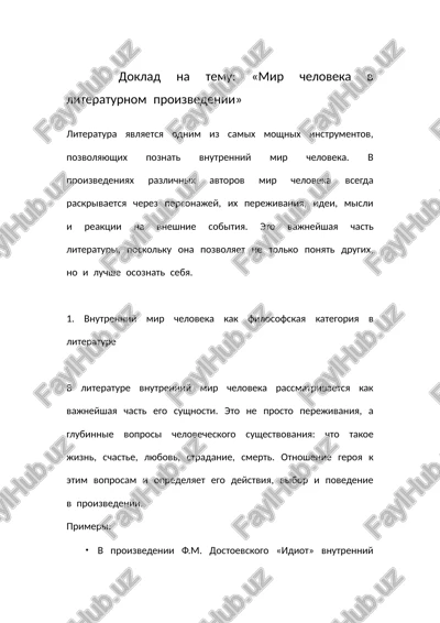 mir cheloveka v literaturnom proizvedenii — DOCX