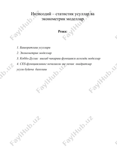иктисодий – статистик усуллар ва эконометрик моделлар — DOC