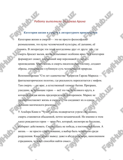 kategorii jizni i smerti v literaturnom proizvedenii — DOCX