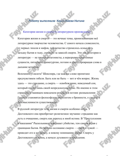 kategorii jizni i smerti v literaturnom proizvedenii — DOCX